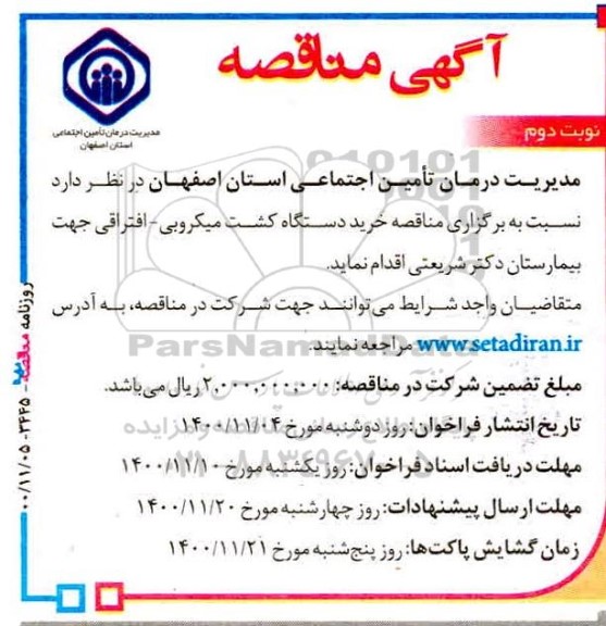 مناقصه خرید دستگاه‌ کشت میکروبی- نوبت دوم