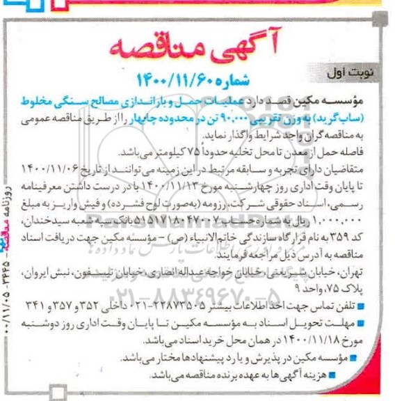 مناقصه عملیات حمل و باراندازی مصالح سنگی مخلوط (ساب گرید) 