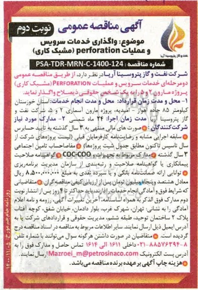 مناقصه واگذاری خدمات سرویس و عملیات Perforation (مشبک کاری) 