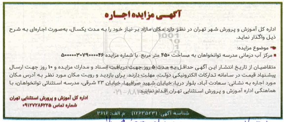 مزایده مرکز آب درمانی مدرسه توانخواهان