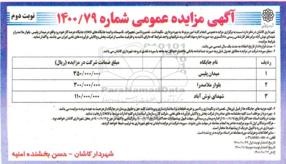 مزایده انجام کلیه امور مربوط به بهره برداری ، نگهداشت ، تعمیر و تامین تجهیزات ...