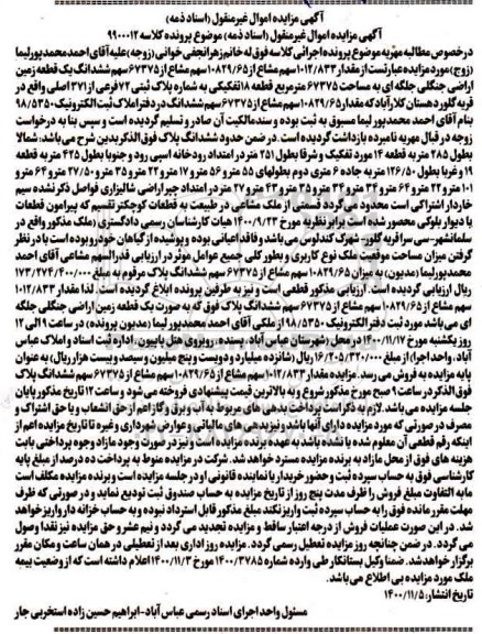 مزایده، مزایده یک قطعه زمین اراضی جنگلی جلگه ای
