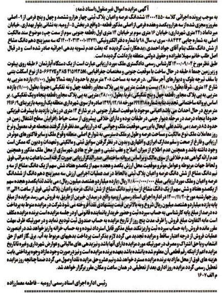 مزایده، مزایده یک دستگاه آپارتمان 6 طبقه روی پیلوت و زیرزمین