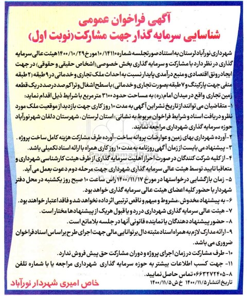 فراخوان، فراخوان عمومی شناسایی سرمایه گذار جهت مشارکت احداث ملک تجاری