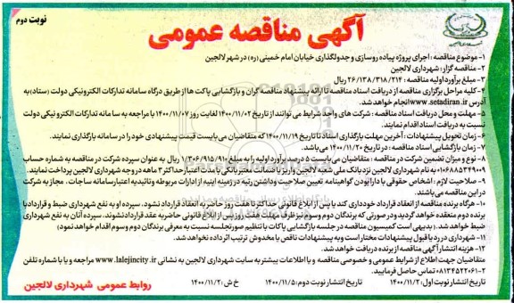 مناقصه، مناقصه اجرای پروژه پیاده روسازی و جدولگذاری خیابان  - نوبت دوم 