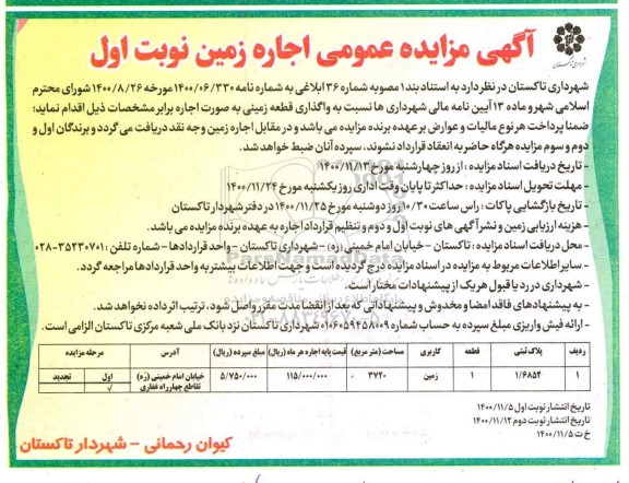 مزایده، مزایده اجاره زمین