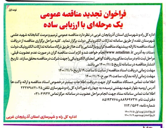 تجدید مناقصه، تجدید مناقصه ترمیم و مرمت کتابخانه شهید علمی 