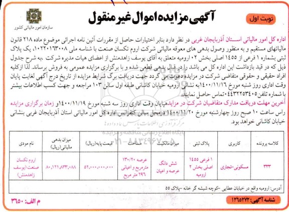مزایده،مزایده فروش بک پلاک ثبتی بشماره 1 فرعی نوبت اول
