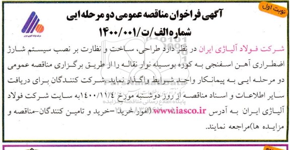 مناقصه، مناقصه طراحی، ساخت و نظارت بر نصب سیستم شارژ اضطراری آهن اسفنجی