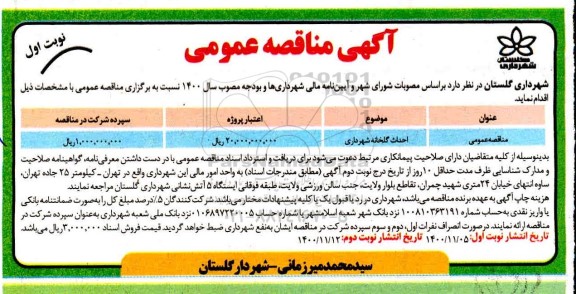 مناقصه، مناقصه ​احداث گلخانه شهرداری