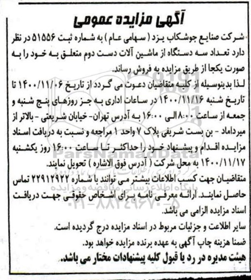 مزایده تعداد سه دستگاه از ماشین آلات دست دوم