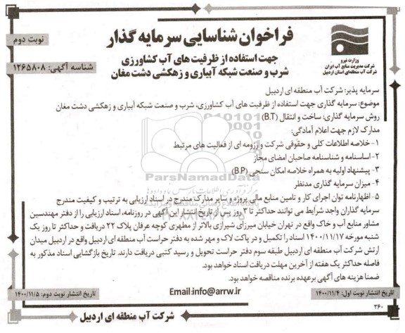 فراخوان شناسایی سرمایه گذار 