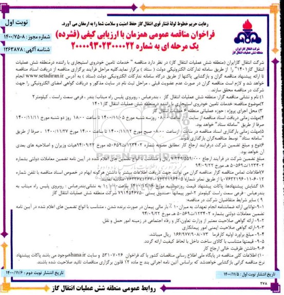 مناقصه خدمات تامین خودروی استیجاری با راننده 