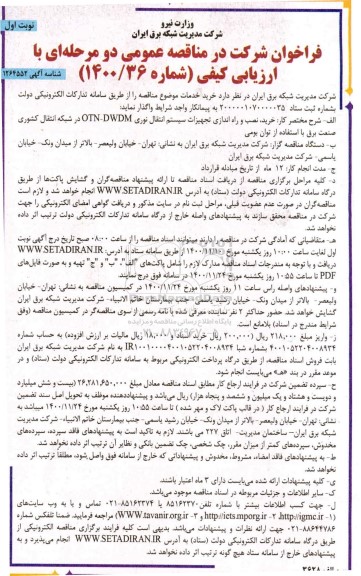 مناقصه خرید، نصب و راه اندازی تجهیزات سیستم انتقال نوری OTN-DWDM