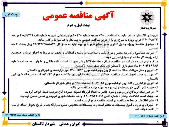 مناقصه پروژه جدول گذاری معابر سطح شهر 