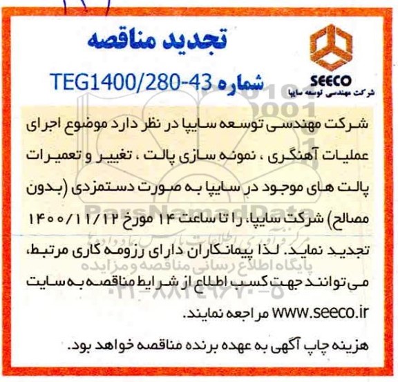 تجدید مناقصه اجرای عملیات آهنگری ، نمونه سازی پالت و ...