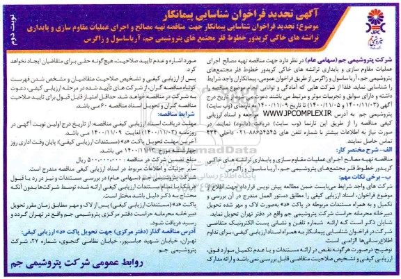 تجدید فراخوان، تجدید فراخوان شناسایی پیمانکار تهیه مصالح و اجرای عملیات مقاوم سازی و پایداری... - نوبت دوم 