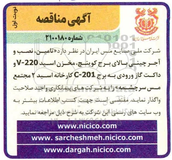 مناقصه تامین نصب و آجر چینی بالای برج کوینچ...