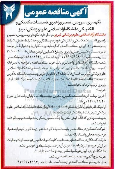 مناقصه نگهداری ، سرویس ، تعمیر و راهبری تاسیسات مکانیکی و الکتریکی 