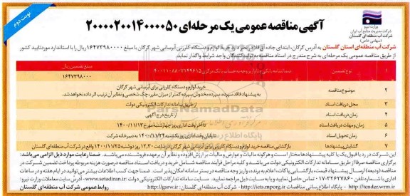 مناقصه خرید لوازم و دستگاه کلرزنی برای آبرسانی نوبت دوم 