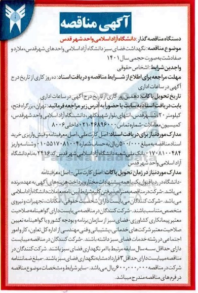 مناقصه نگهداشت فضای سبز 