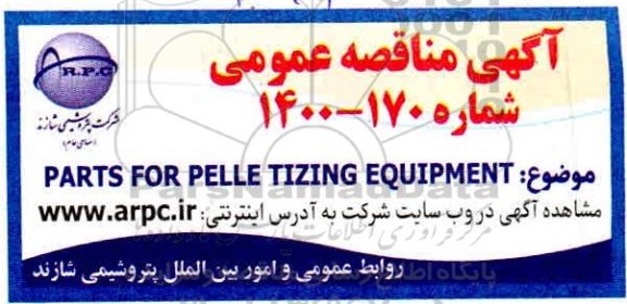 مناقصه، مناقصه PARTS FOR PELLE TIZING EQUIPMENT 