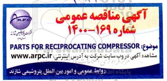 مناقصه، مناقصه PARTS FOR RECIPIOCATING COMPRESSOR 