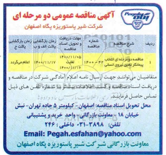 مناقصه، مناقصه انتخاب پیمانکار تامین نیروی انسانی