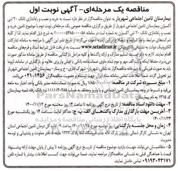 مناقصه، مناقصه خرید و نصب و راه اندازی تانک 20 تنی اکسیژن بیمارستان 