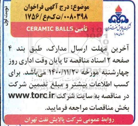 آگهی، آگهی فراخوان تامین CERAMIC BALLS 