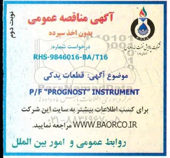 مناقصه، مناقصه P/F PROGNOST INSTRUMENT - نوبت دوم 