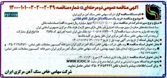 مناقصه خرید یک دستگاه دکل جرثقیل تادانو 55 تنی - نوبت دوم 
