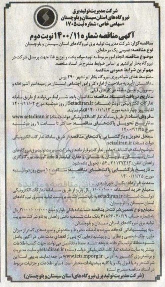 مناقصه انجام امور مربوط به تهیه مواد، پخت و توزیع غذا چهت پرسنل شرکت