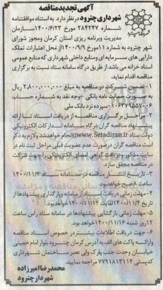 مناقصه، مناقصه عمومی از محل اعتبارات تملک دارایی های سرمایه ای و منابع داخلی