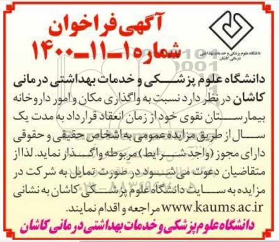 مزایده واگذاری مکان و امور داروخانه بیمارستان