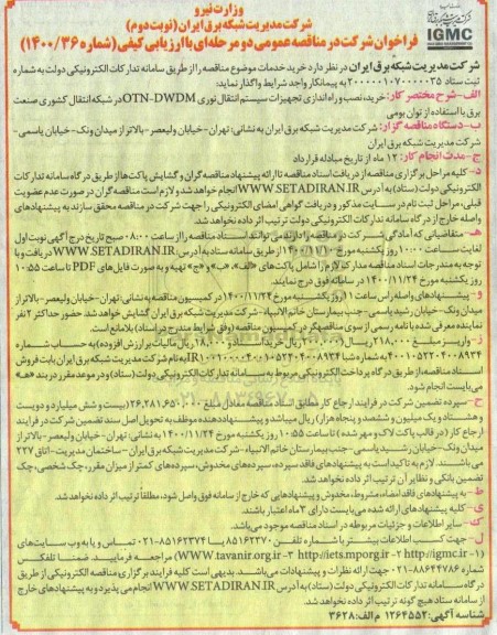 مناقصه خرید، نصب و راه اندازی تجهیزات نوبت دوم