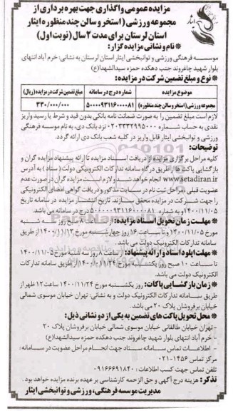 مزایده، مزایده عمومی واگذاری جهت بهره برداری از مجموعه ورزشی