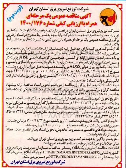 مناقصه تهیه و نصب 65 کیلومتر شبکه فیبر نوری - نوبت دوم 