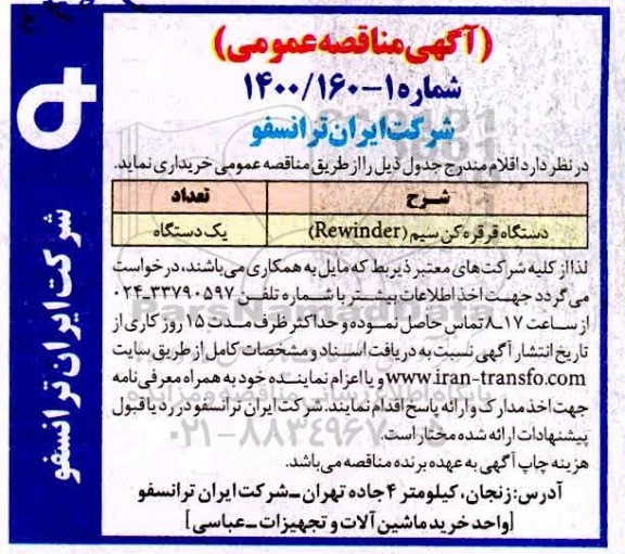 مناقصه دستگاه قرقره کن سیم (Rewinder)