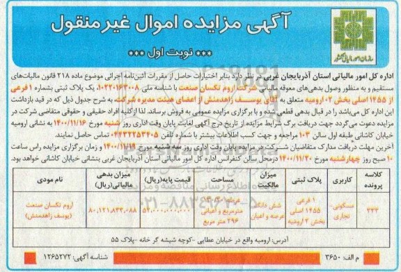 فرمزایده فروش یک پلاک ثبتی به شماره یک فرعی از 1455 اصلی