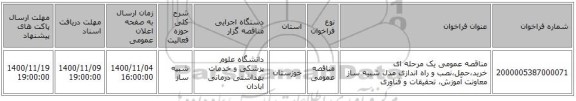 مناقصه عمومی یک مرحله ای  خرید،حمل،نصب و راه اندازی مدل شبیه ساز معاونت آموزش، تحقیقات و فناوری