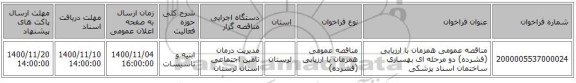 مناقصه عمومی همزمان با ارزیابی (فشرده) دو مرحله ای بهسازی ساختمان اسناد پزشکی