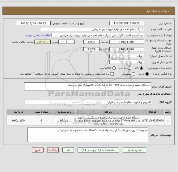 استعلام دستگاه حضور و غیاب مدل ST-Face عرضه کننده کامپیوتری علم و صنعت