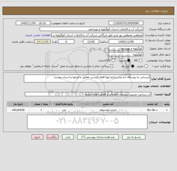 استعلام آبرسانی به روستای دم عباس(چم لپو) قلعه رئیسی مطابق با فرمها و اسناد پیوست