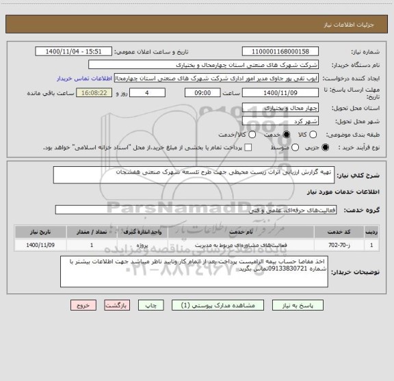 استعلام  تهیه گزارش ارزیابی اثرات زیست محیطی جهت طرح تئسعه شهرک صنعتی هفشجان 