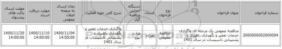 مناقصه عمومی یک مرحله ای واگذاری خدمات تعمیر و  نگهداری راهبری و پشتیبانی تاسیسات  در سال 1401 
