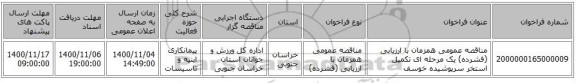 مناقصه عمومی همزمان با ارزیابی (فشرده) یک مرحله ای تکمیل استخر سرپوشیده خوسف