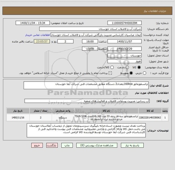 استعلام ترانسفورماتور 160kvaبتعداد2 دستگاه مطابق مشخصات فنی شرکت آبفا خوزستان