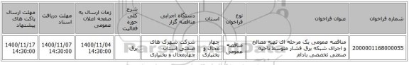 مناقصه عمومی یک مرحله ای تهیه مصالح و اجرای شبکه برق فشار متوسط ناحیه صنعتی تخصصی بادام