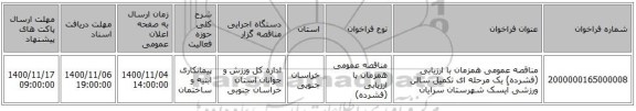 مناقصه عمومی همزمان با ارزیابی (فشرده) یک مرحله ای تکمیل سالن ورزشی آیسک شهرستان سرایان